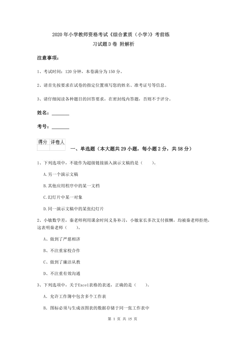 2020年小学教师资格考试《综合素质（小学）》考前练习试题D卷 附解析.doc_第1页