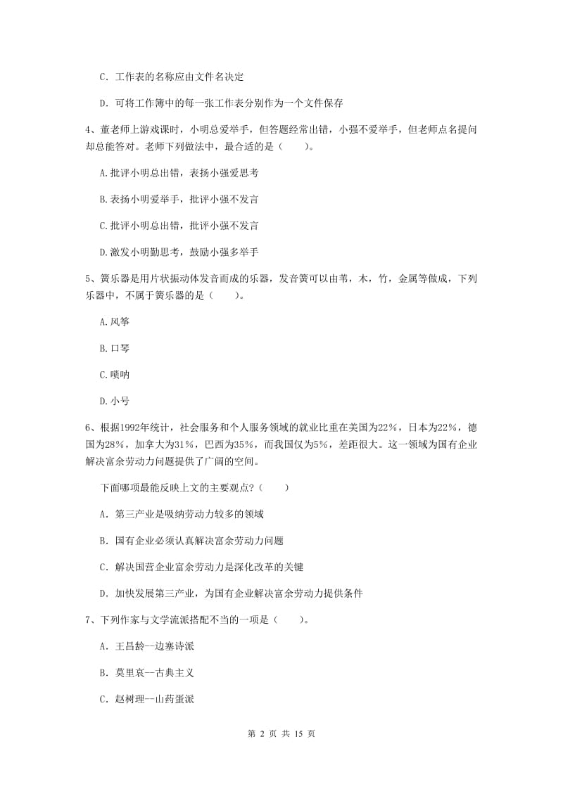 2020年小学教师资格考试《综合素质（小学）》考前练习试题D卷 附解析.doc_第2页