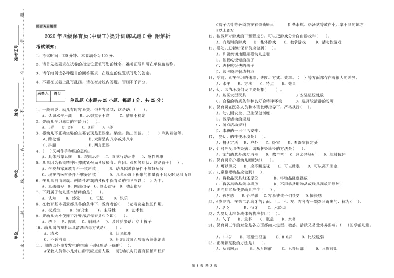 2020年四级保育员(中级工)提升训练试题C卷 附解析.doc_第1页