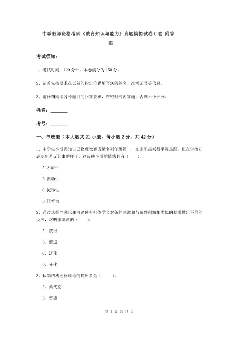 中学教师资格考试《教育知识与能力》真题模拟试卷C卷 附答案.doc_第1页