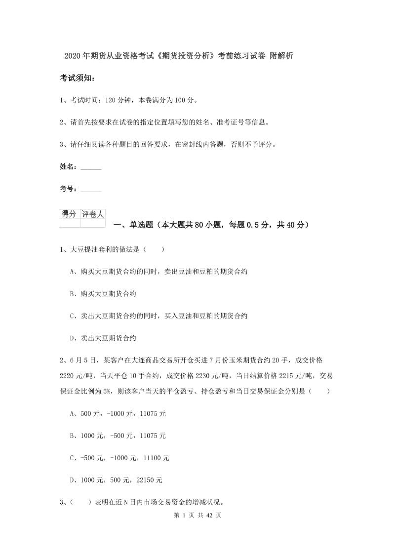 2020年期货从业资格考试《期货投资分析》考前练习试卷 附解析.doc_第1页