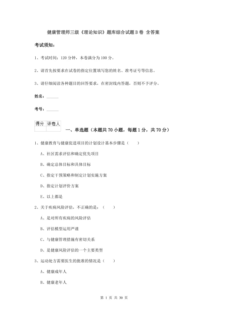 健康管理师三级《理论知识》题库综合试题B卷 含答案.doc_第1页