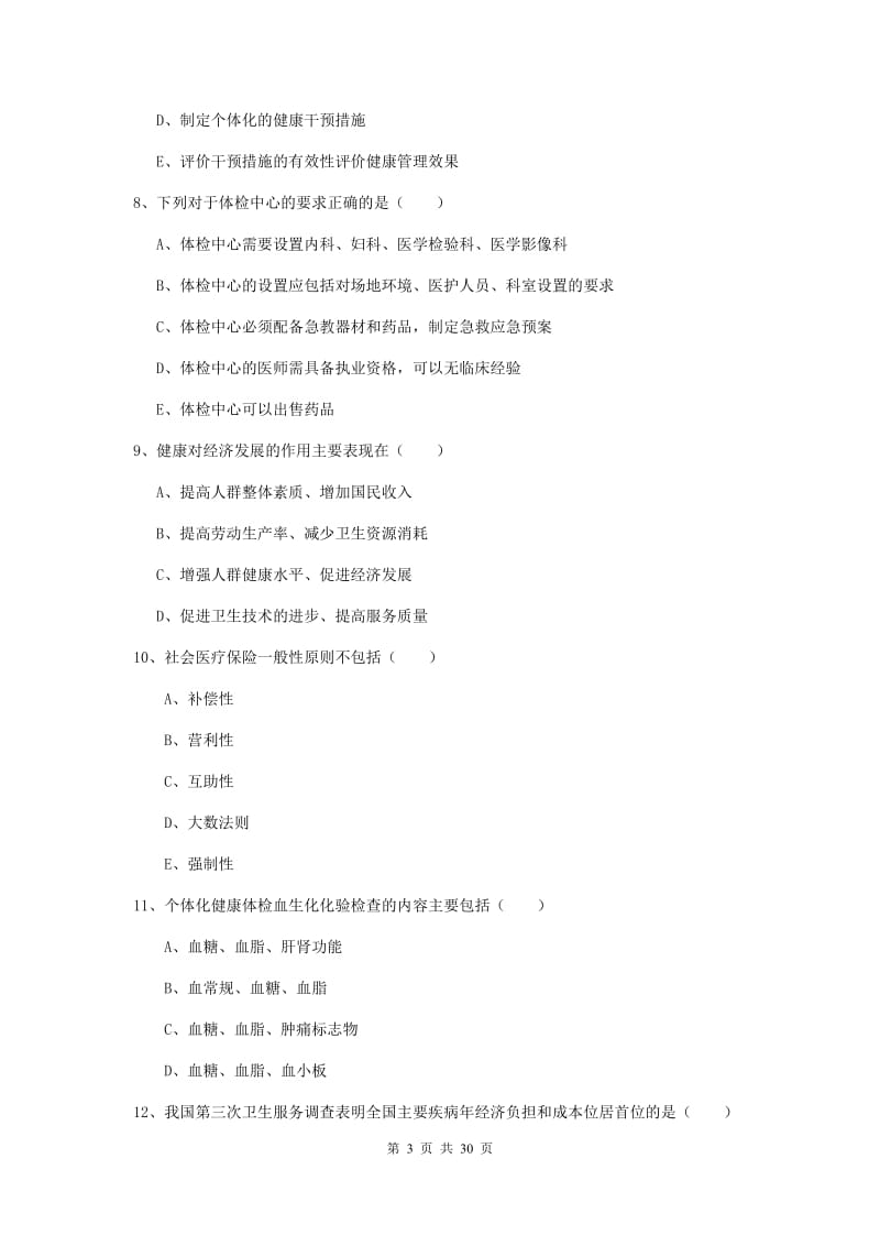 健康管理师三级《理论知识》题库综合试题B卷 含答案.doc_第3页