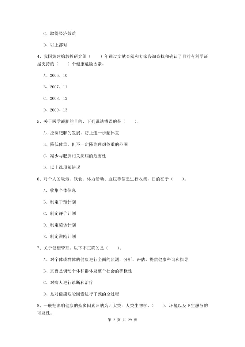 健康管理师二级《理论知识》模拟考试试题B卷 附答案.doc_第2页