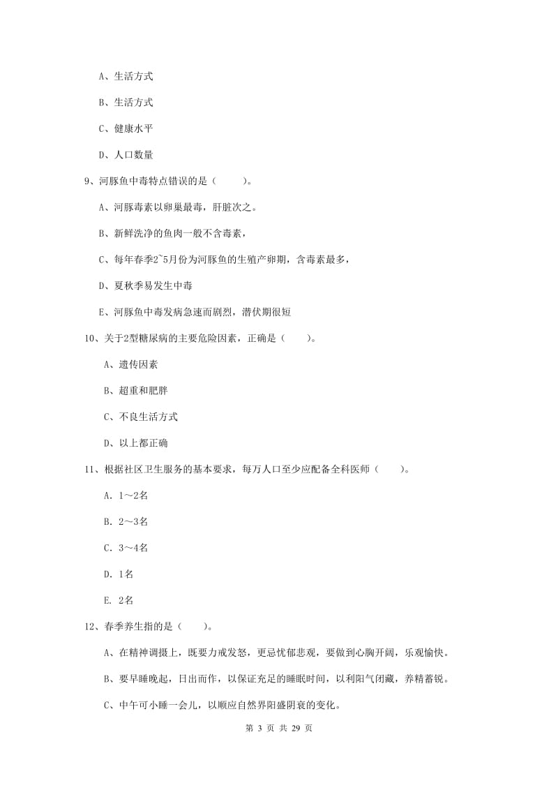 健康管理师二级《理论知识》模拟考试试题B卷 附答案.doc_第3页