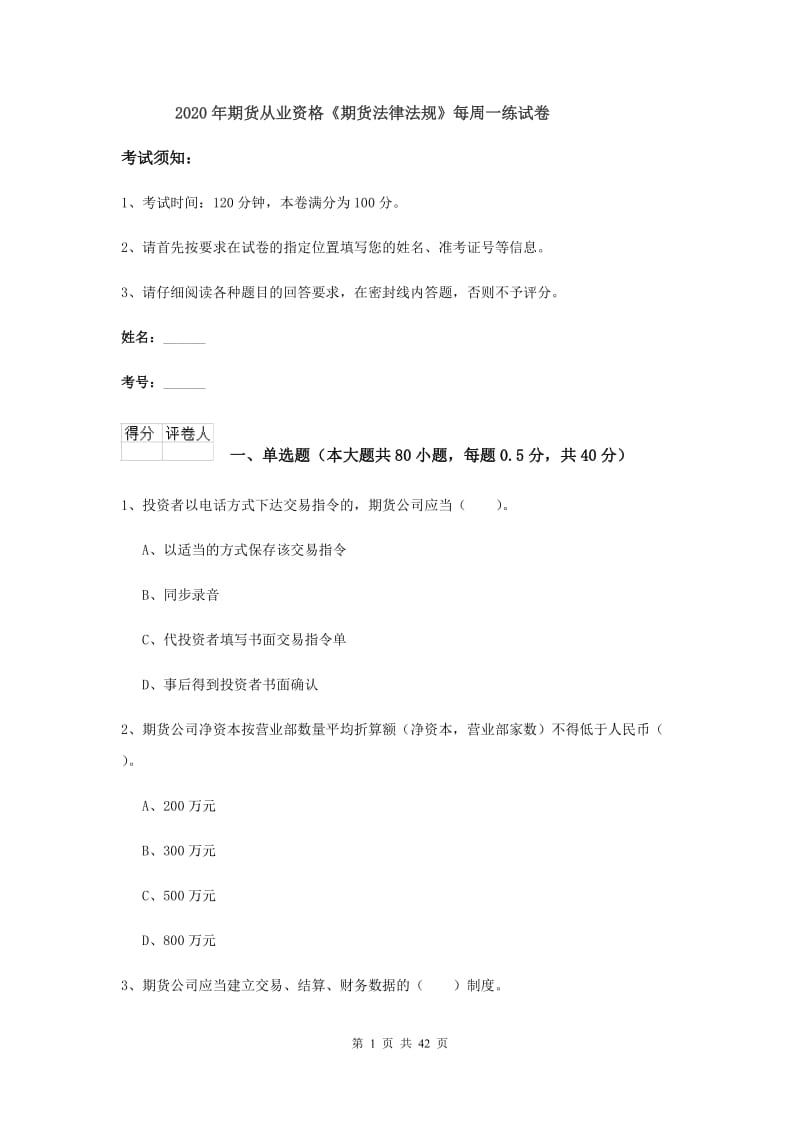 2020年期货从业资格《期货法律法规》每周一练试卷.doc_第1页