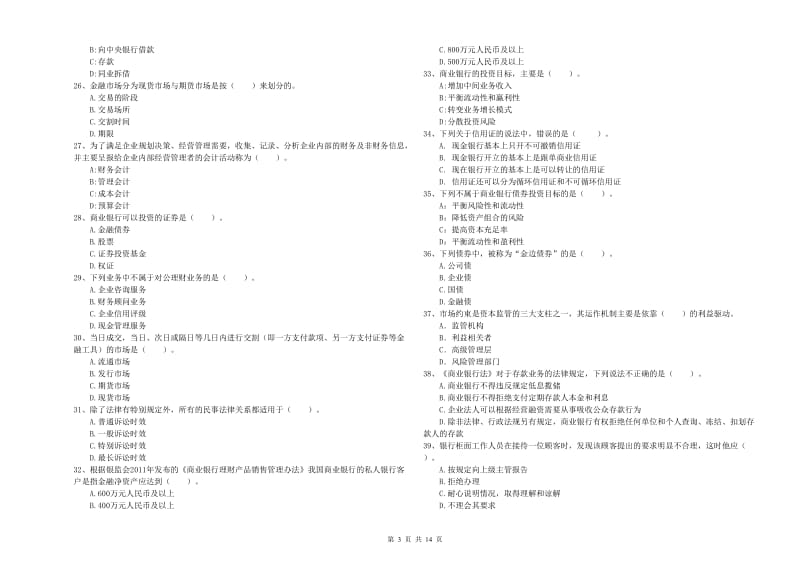 中级银行从业资格《银行业法律法规与综合能力》真题模拟试题D卷 附解析.doc_第3页