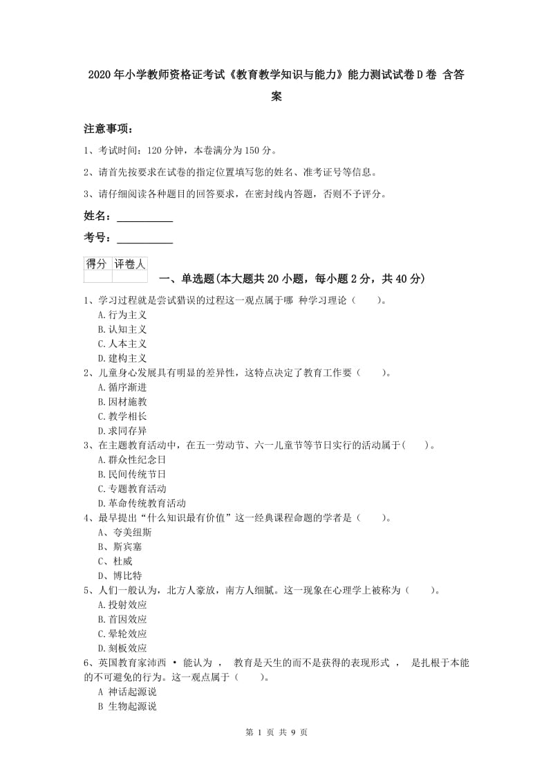 2020年小学教师资格证考试《教育教学知识与能力》能力测试试卷D卷 含答案.doc_第1页