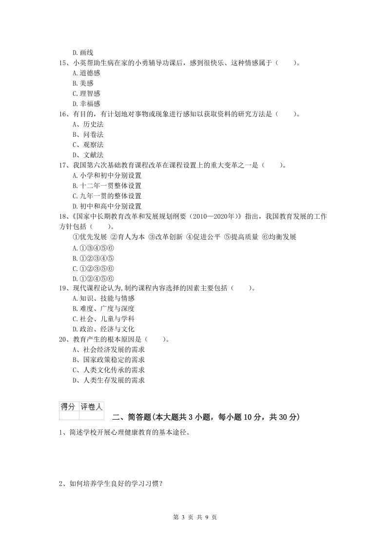 2020年小学教师资格证考试《教育教学知识与能力》能力测试试卷D卷 含答案.doc_第3页