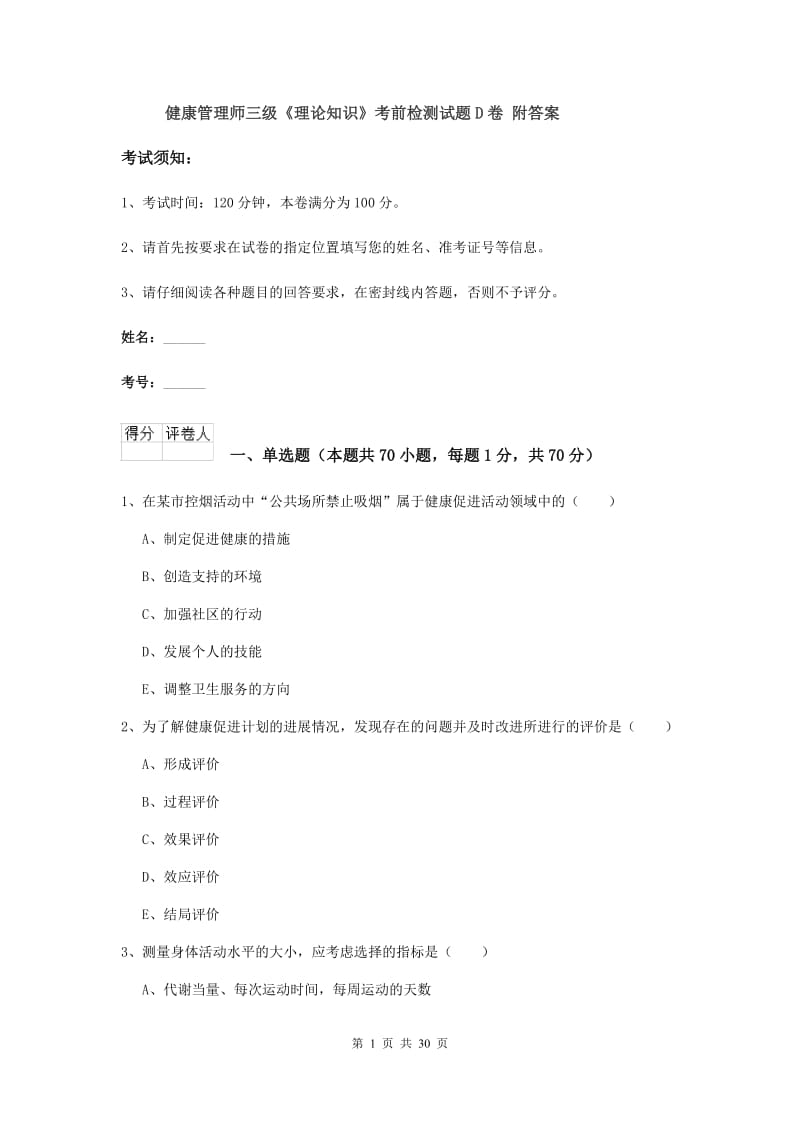 健康管理师三级《理论知识》考前检测试题D卷 附答案.doc_第1页