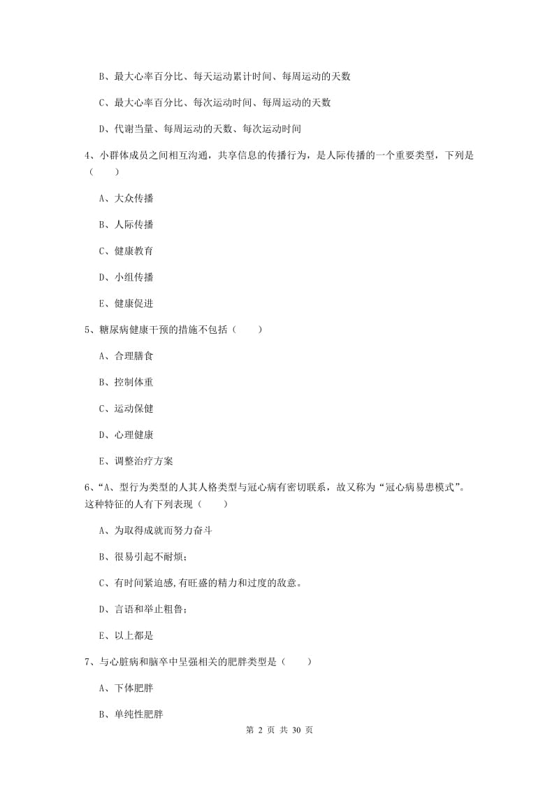 健康管理师三级《理论知识》考前检测试题D卷 附答案.doc_第2页