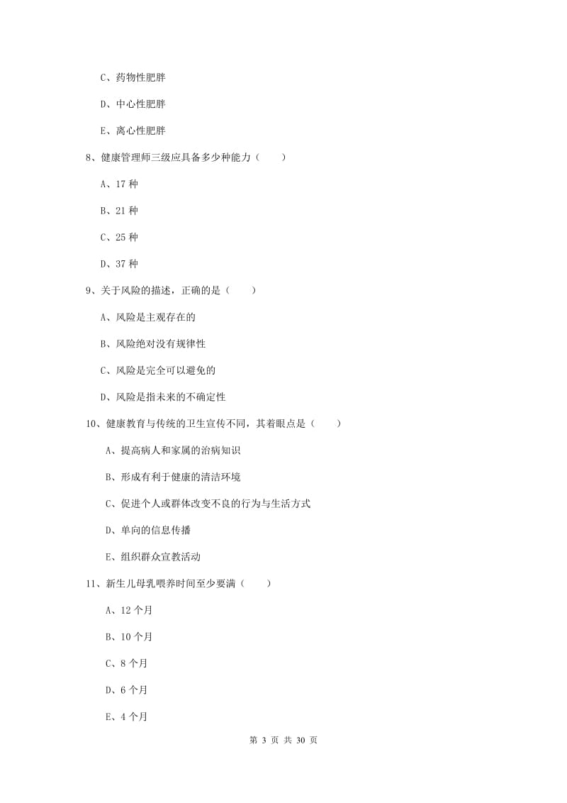 健康管理师三级《理论知识》考前检测试题D卷 附答案.doc_第3页