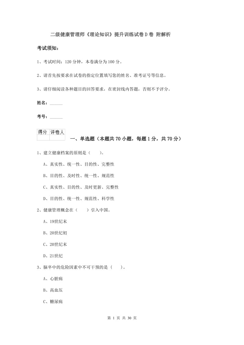 二级健康管理师《理论知识》提升训练试卷D卷 附解析.doc_第1页