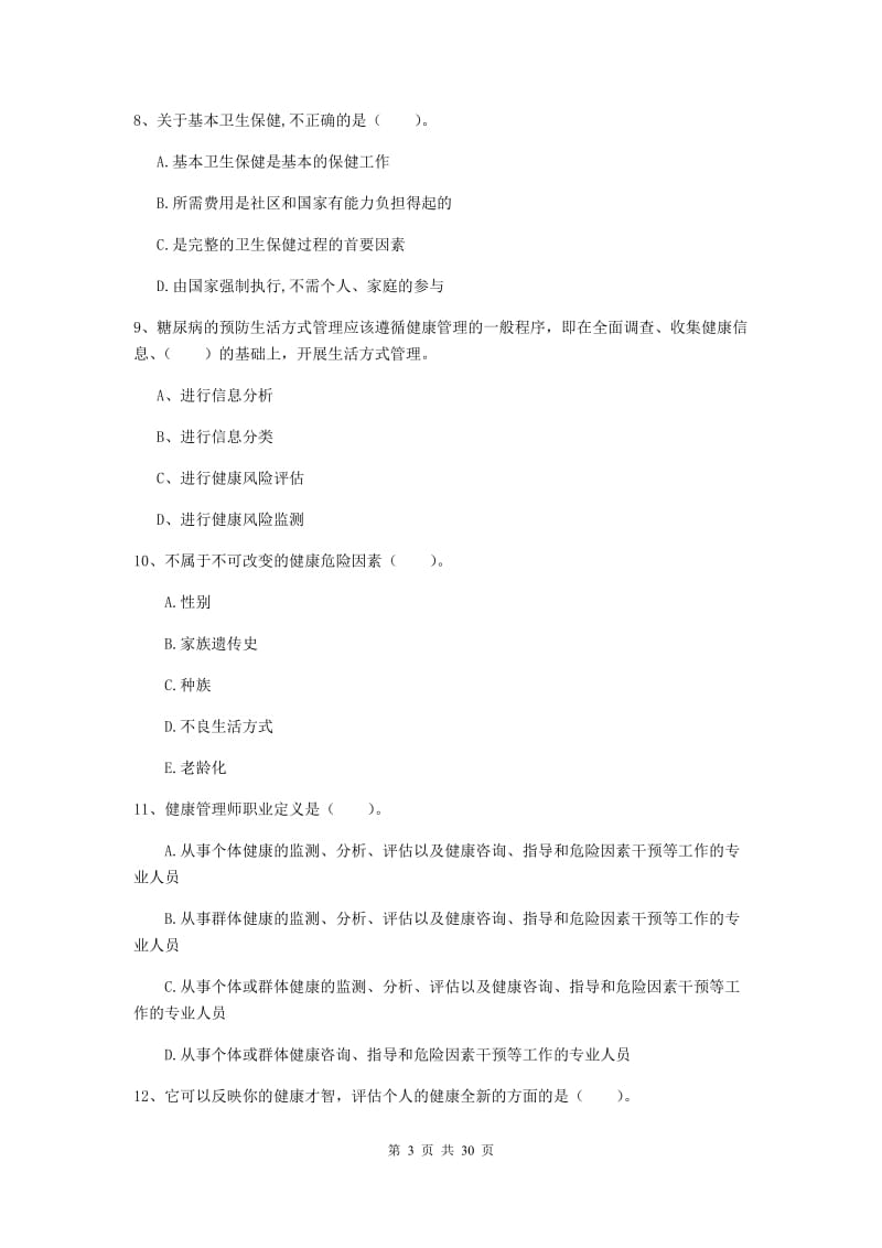 二级健康管理师《理论知识》提升训练试卷D卷 附解析.doc_第3页