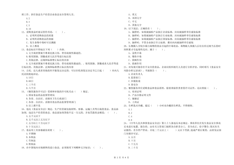 上杭县食品安全管理员试题C卷 附答案.doc_第2页