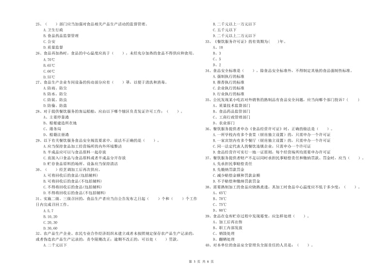 上杭县食品安全管理员试题C卷 附答案.doc_第3页