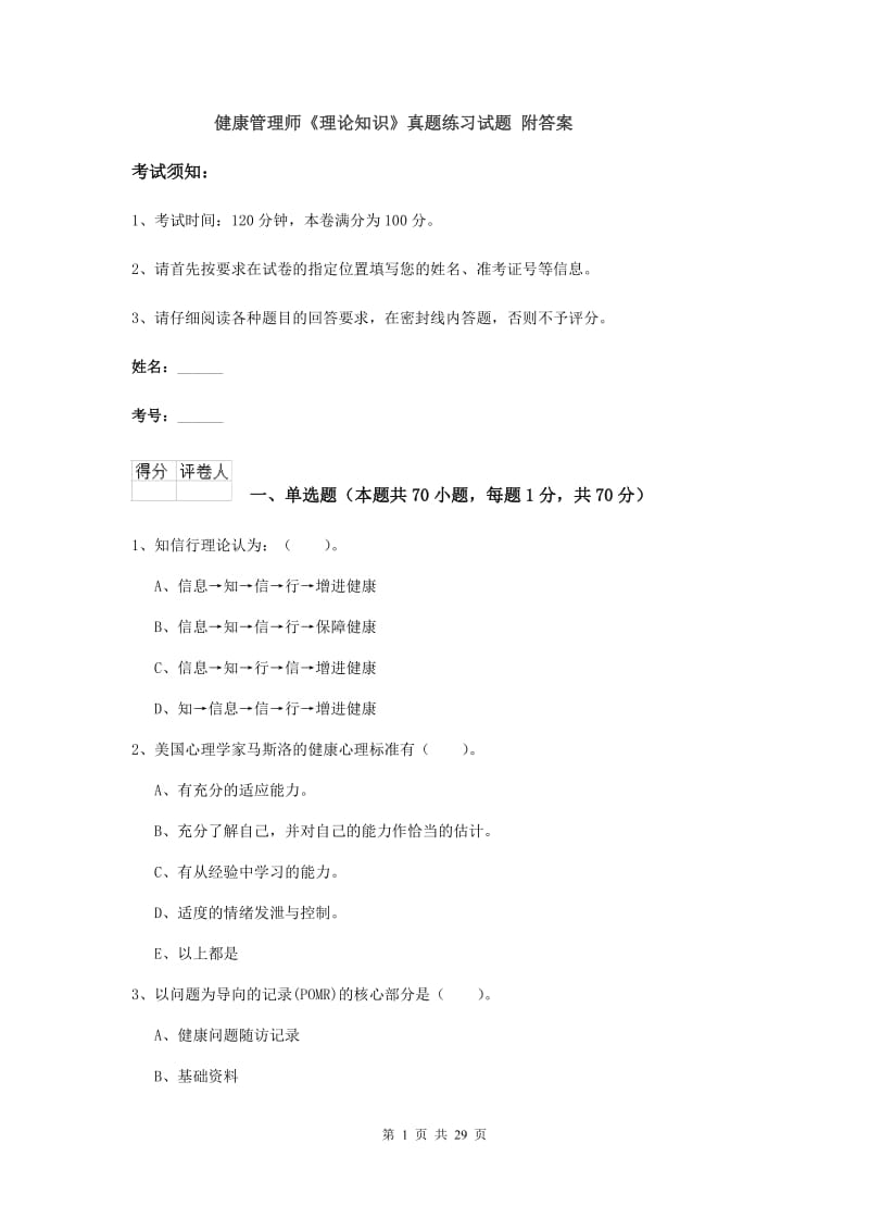 健康管理师《理论知识》真题练习试题 附答案.doc_第1页