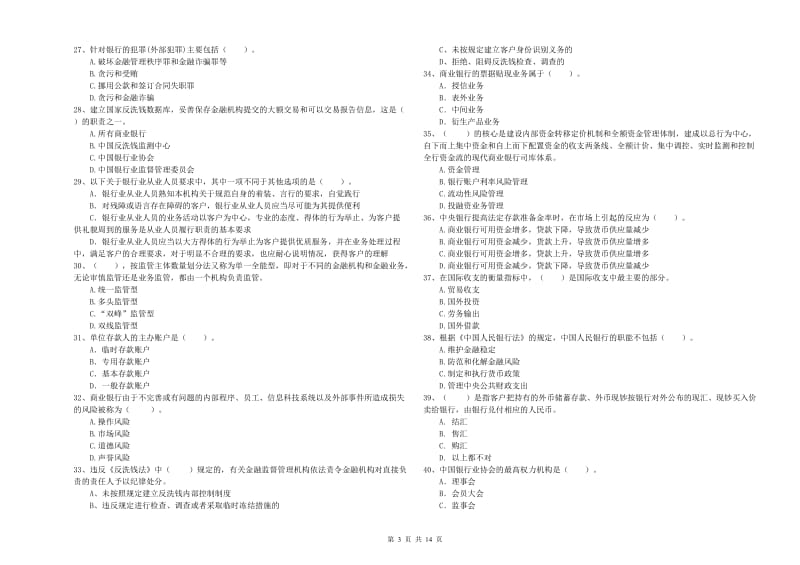 中级银行从业资格考试《银行业法律法规与综合能力》自我检测试卷C卷.doc_第3页
