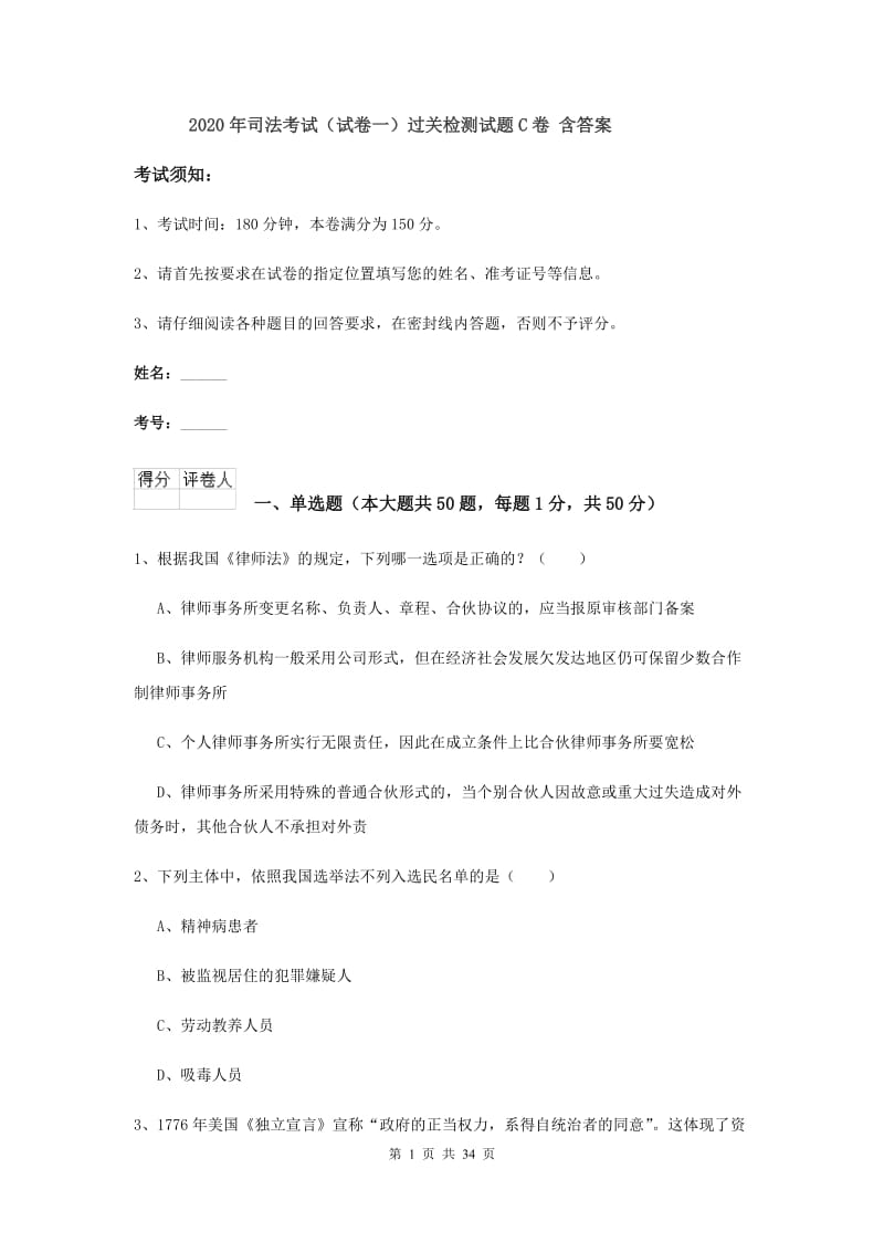 2020年司法考试（试卷一）过关检测试题C卷 含答案.doc_第1页