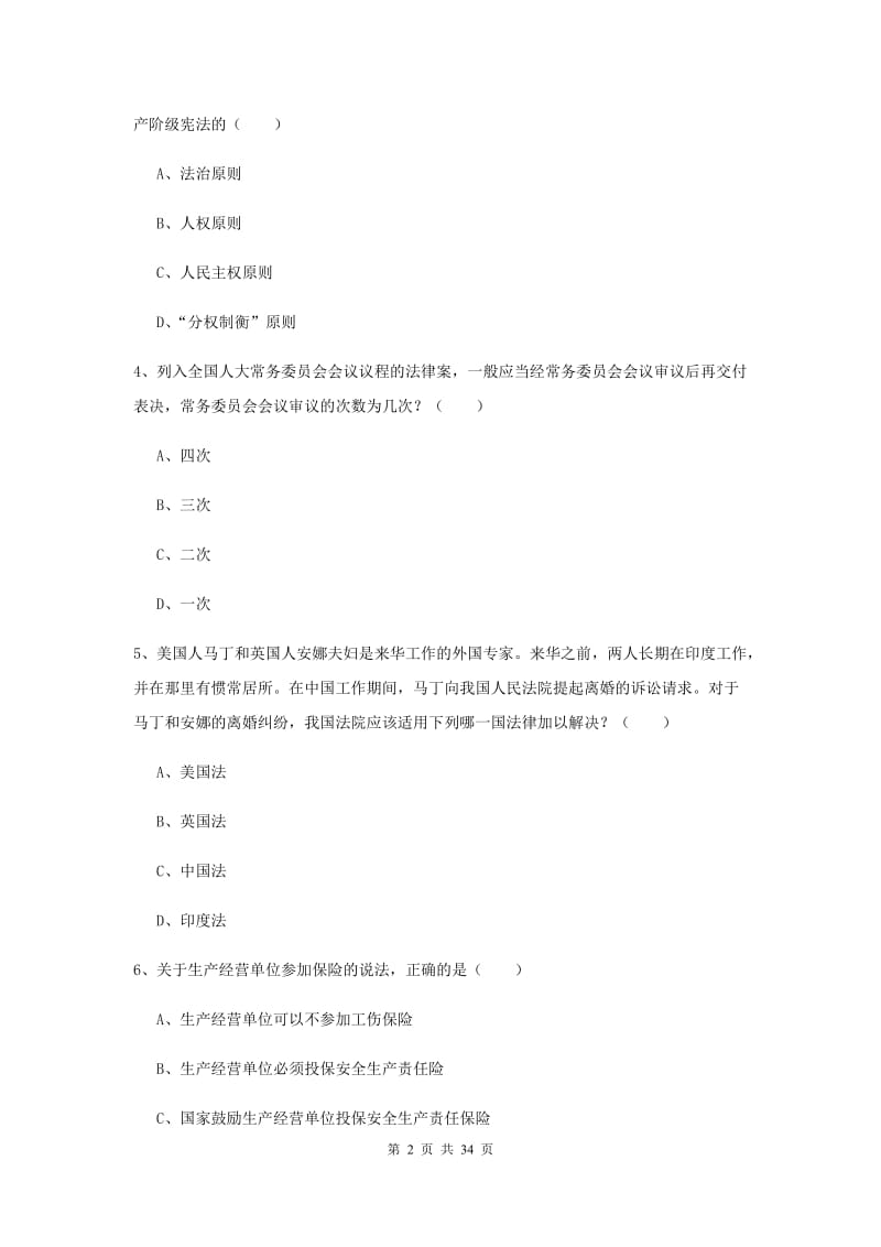 2020年司法考试（试卷一）过关检测试题C卷 含答案.doc_第2页