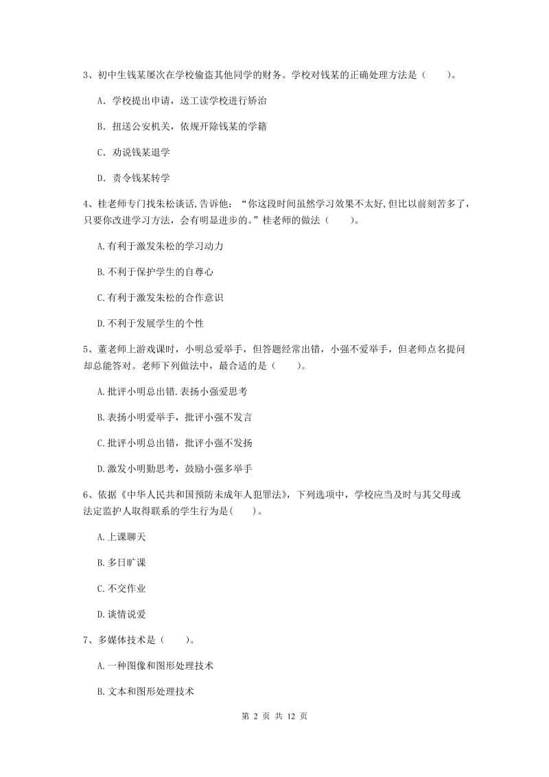 中学教师资格证《综合素质（中学）》题库练习试题D卷 含答案.doc_第2页