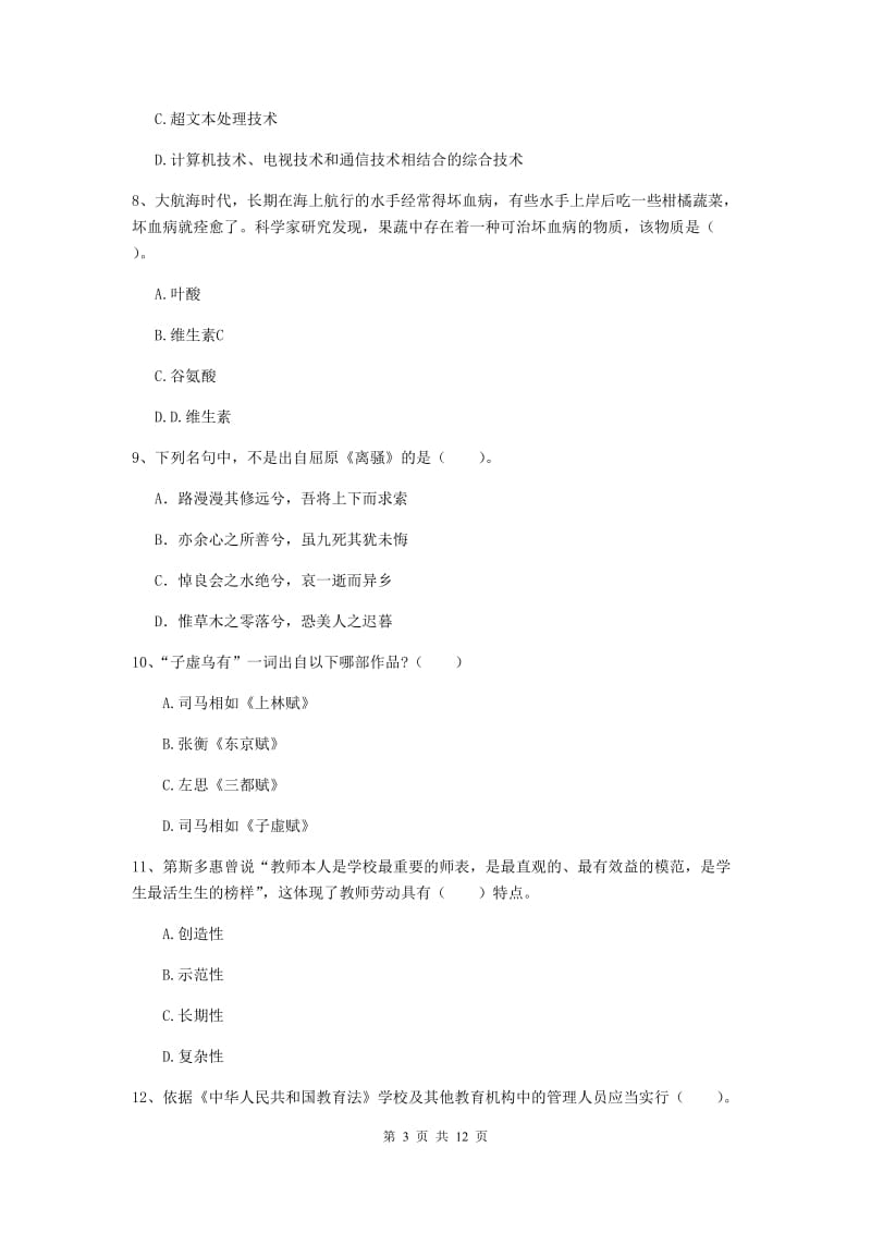 中学教师资格证《综合素质（中学）》题库练习试题D卷 含答案.doc_第3页