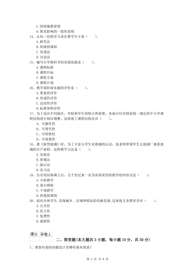 2020年小学教师资格考试《教育教学知识与能力》提升训练试题D卷 附答案.doc_第3页