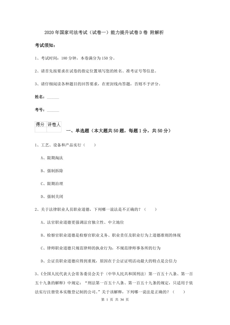 2020年国家司法考试（试卷一）能力提升试卷D卷 附解析.doc_第1页