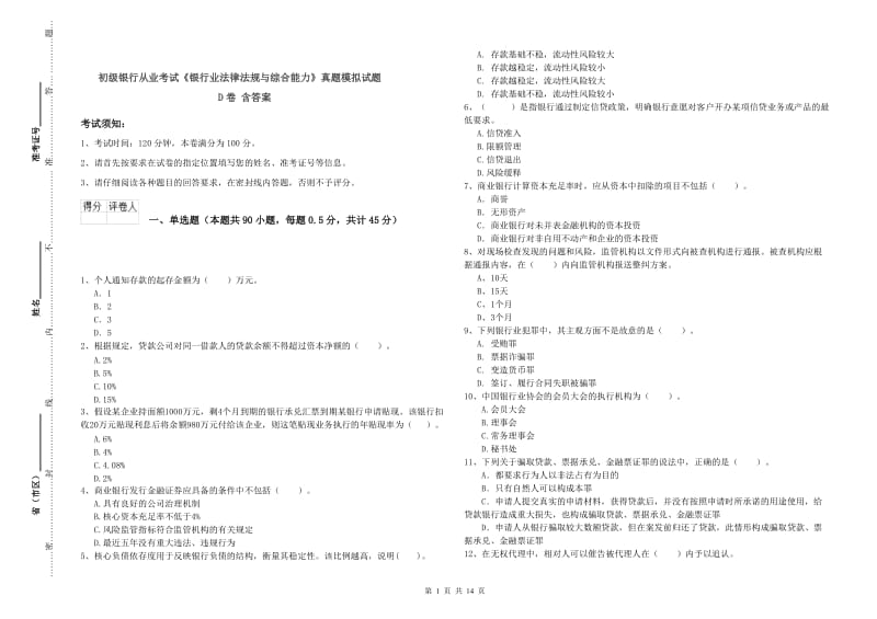 初级银行从业考试《银行业法律法规与综合能力》真题模拟试题D卷 含答案.doc_第1页