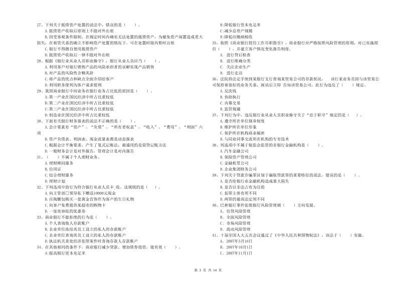 初级银行从业考试《银行业法律法规与综合能力》真题模拟试题D卷 含答案.doc_第3页