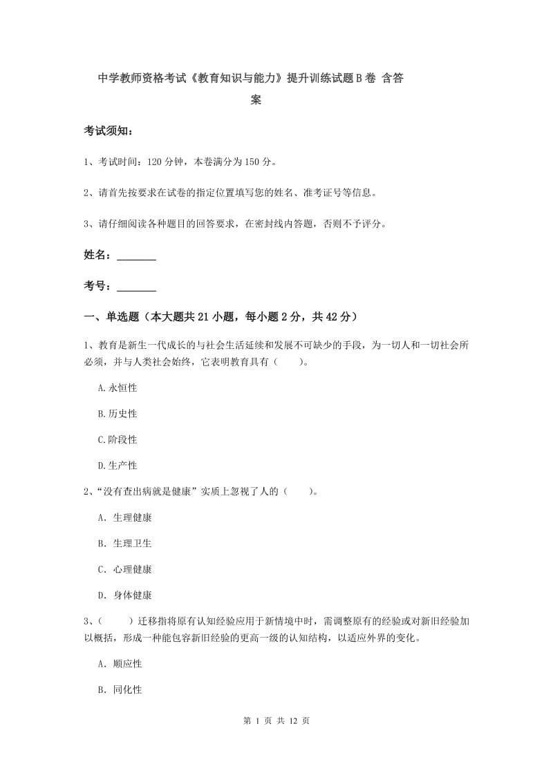 中学教师资格考试《教育知识与能力》提升训练试题B卷 含答案.doc_第1页