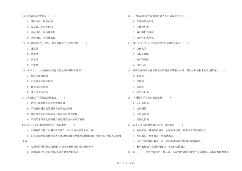 初级银行从业考试《个人理财》能力检测试题C卷 附答案.doc_第3页