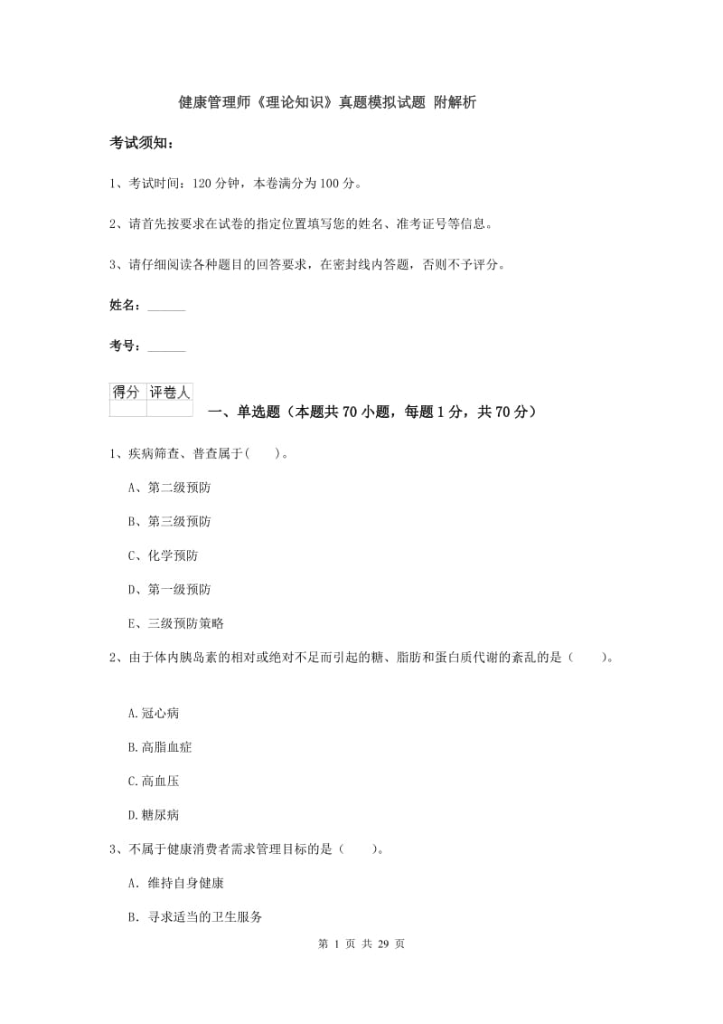 健康管理师《理论知识》真题模拟试题 附解析.doc_第1页