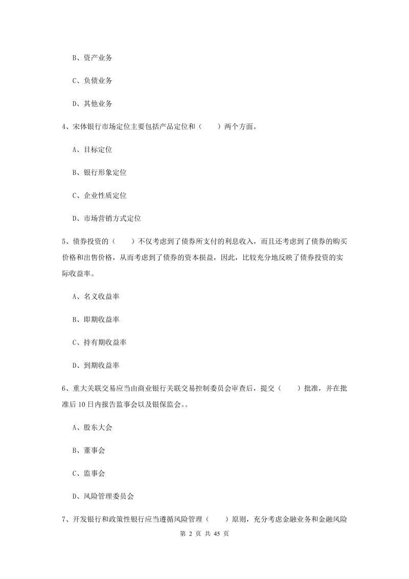 中级银行从业考试《银行管理》全真模拟试卷D卷 附答案.doc_第2页