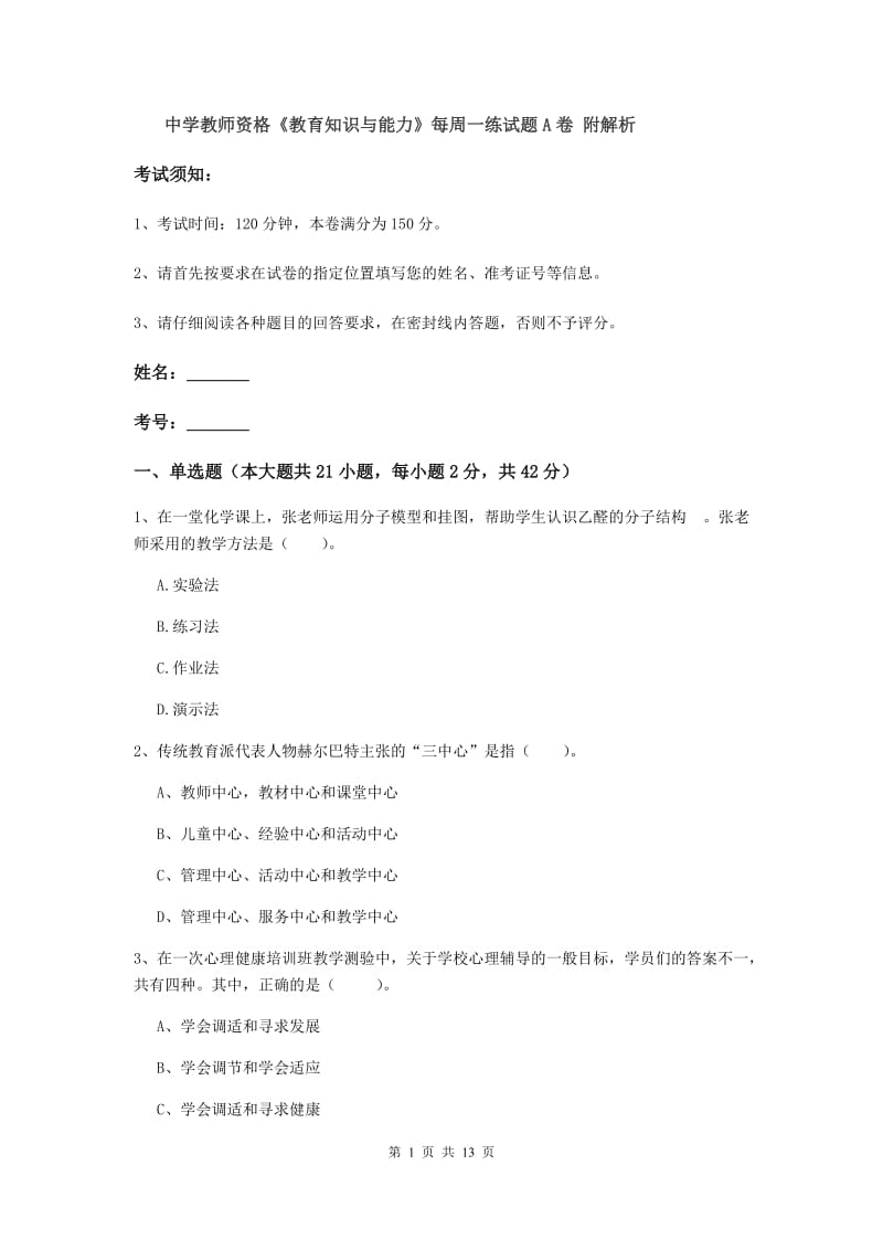 中学教师资格《教育知识与能力》每周一练试题A卷 附解析.doc_第1页