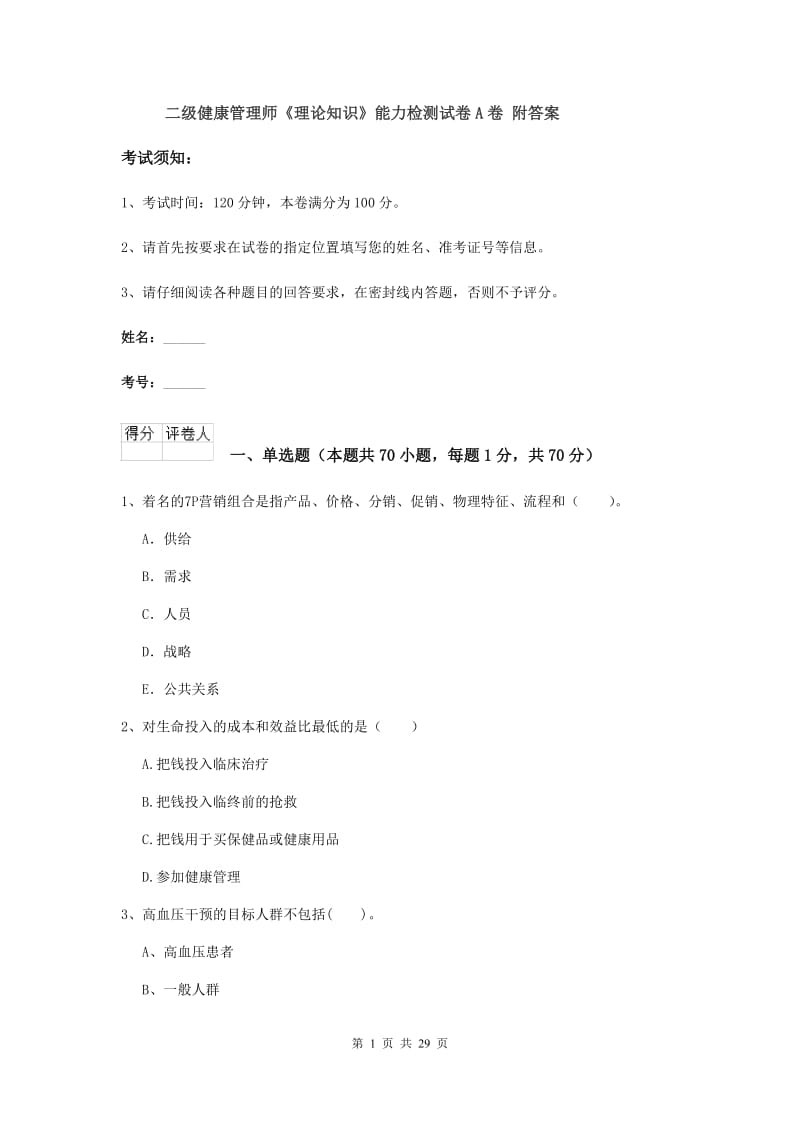 二级健康管理师《理论知识》能力检测试卷A卷 附答案.doc_第1页