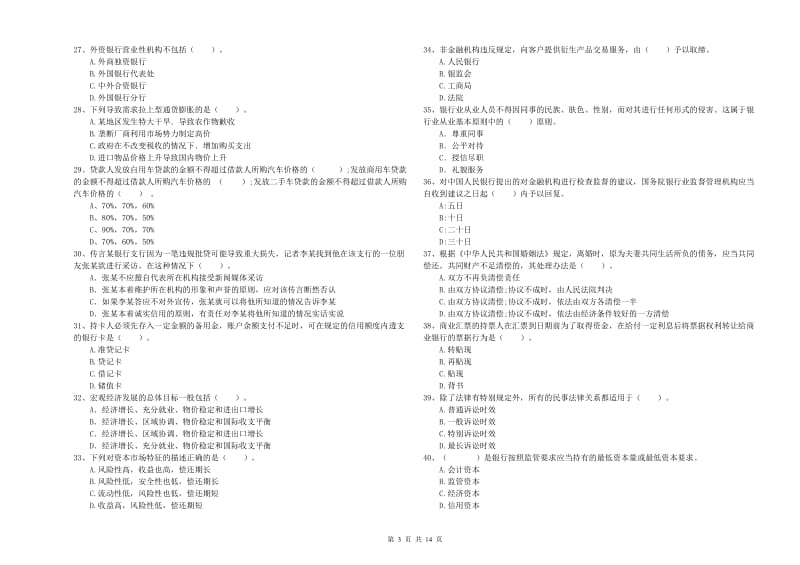 中级银行从业资格证《银行业法律法规与综合能力》能力提升试卷D卷 附答案.doc_第3页