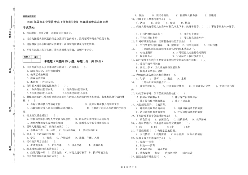 2020年国家职业资格考试《保育员技师》全真模拟考试试题D卷.doc_第1页