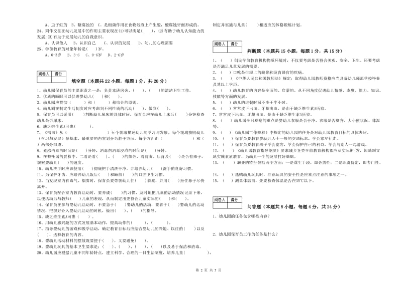 2020年国家职业资格考试《保育员技师》全真模拟考试试题D卷.doc_第2页