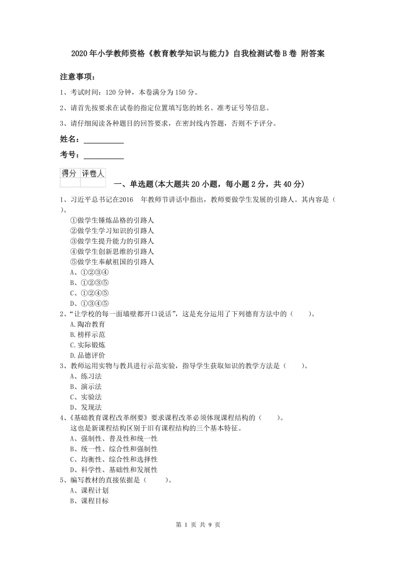 2020年小学教师资格《教育教学知识与能力》自我检测试卷B卷 附答案.doc_第1页