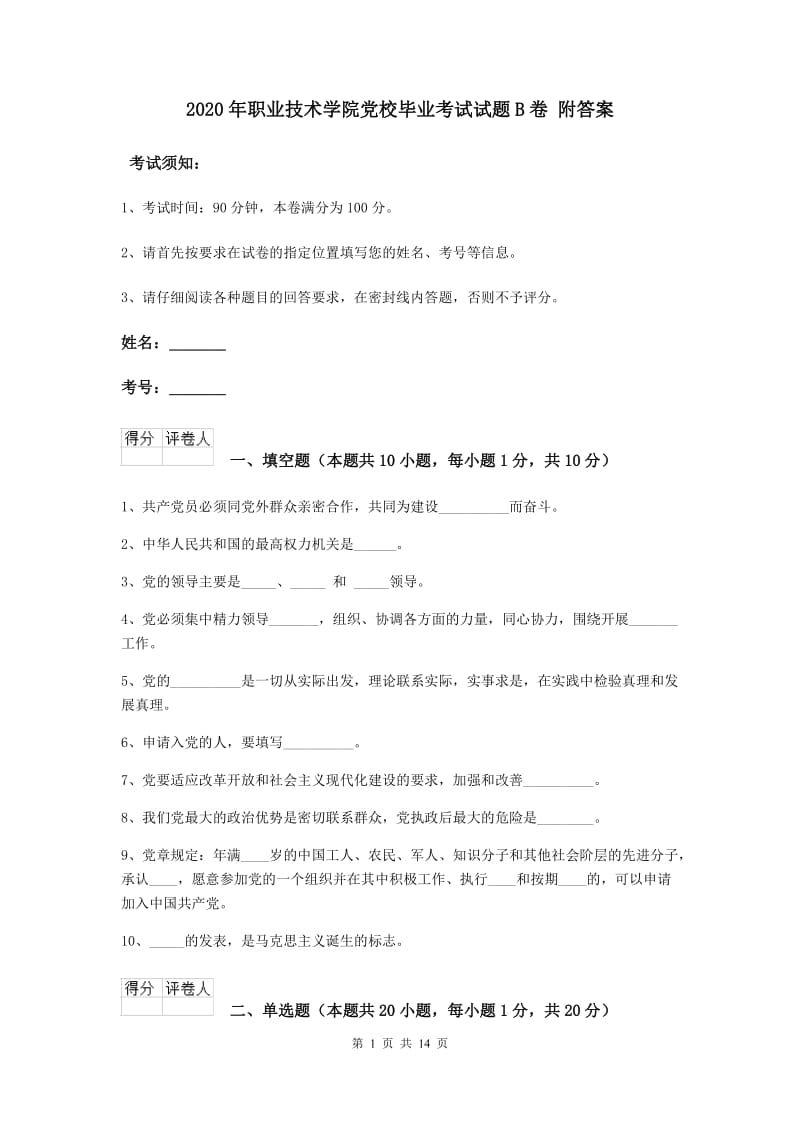 2020年职业技术学院党校毕业考试试题B卷 附答案.doc_第1页