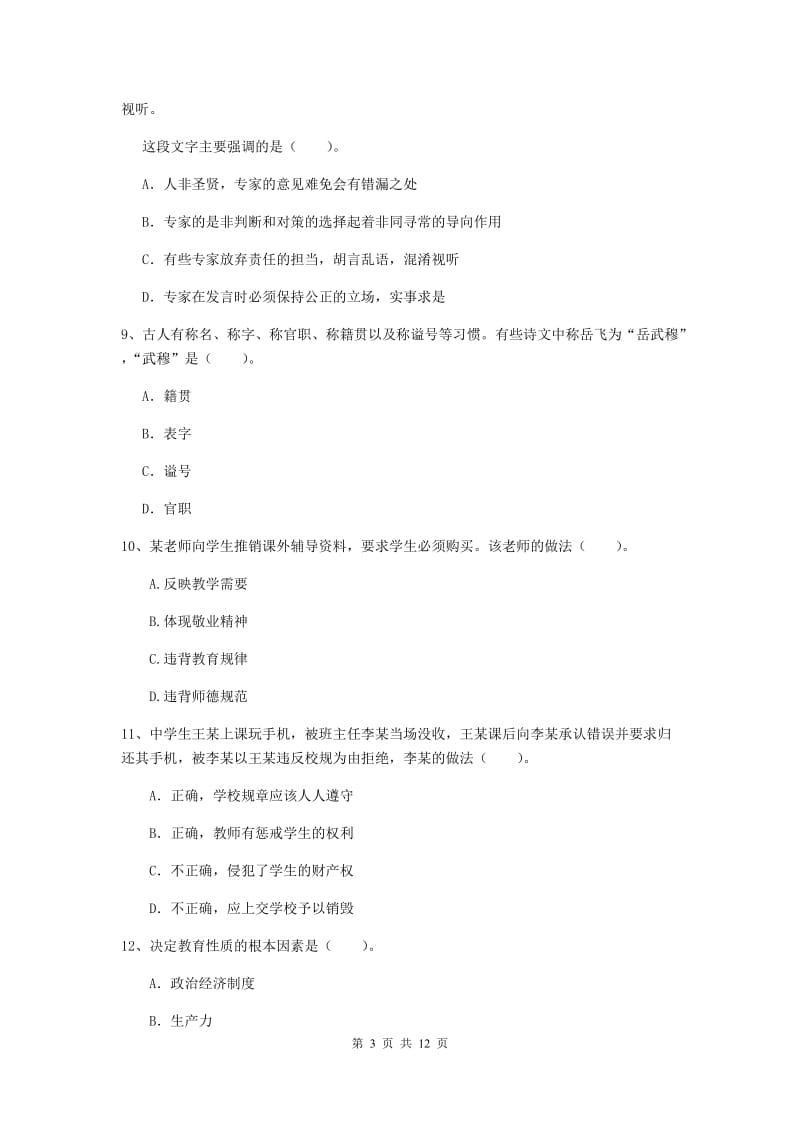 中学教师资格考试《综合素质》提升训练试题B卷 附答案.doc_第3页