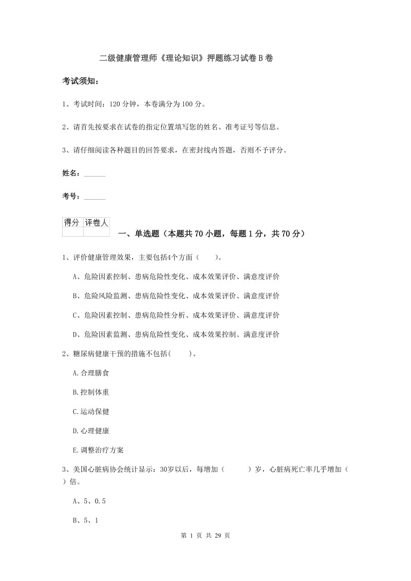 二级健康管理师《理论知识》押题练习试卷B卷.doc_第1页