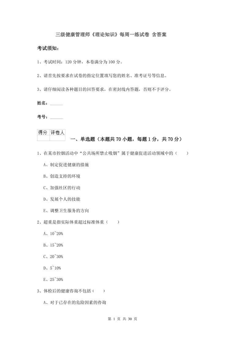 三级健康管理师《理论知识》每周一练试卷 含答案.doc_第1页