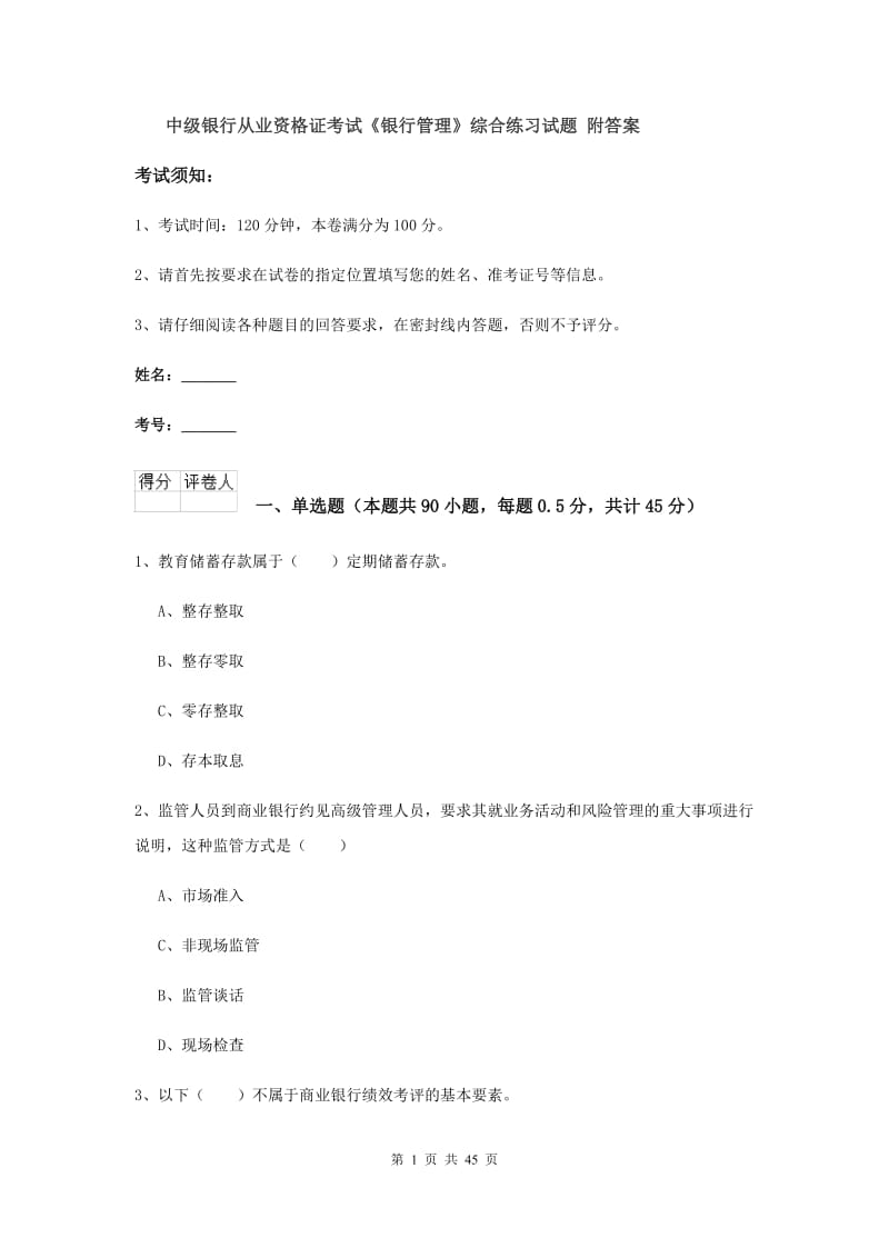 中级银行从业资格证考试《银行管理》综合练习试题 附答案.doc_第1页