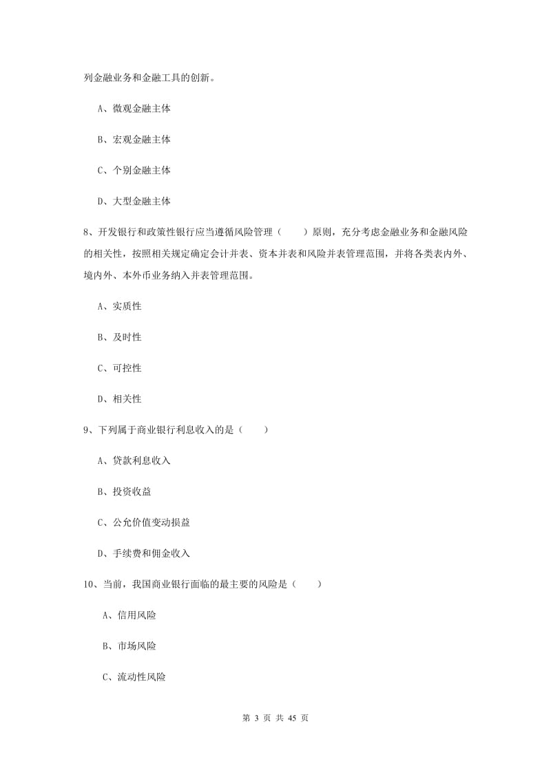 中级银行从业资格证考试《银行管理》综合练习试题 附答案.doc_第3页