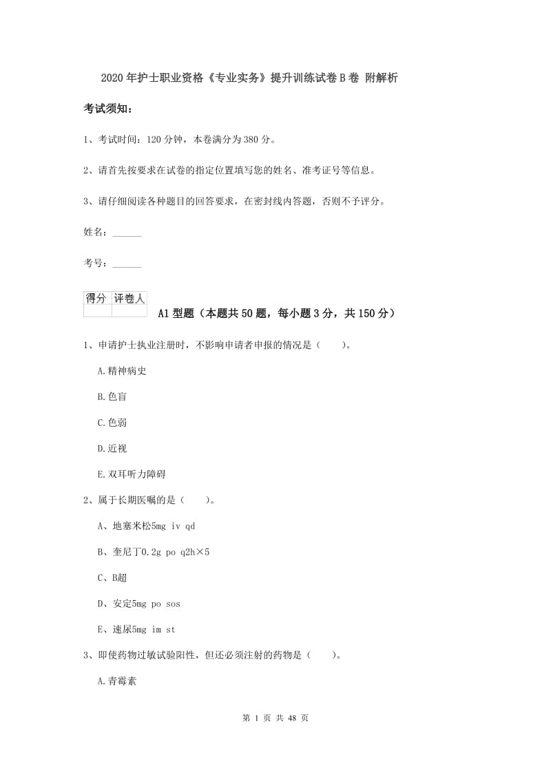 2020年护士职业资格《专业实务》提升训练试卷B卷 附解析.doc_第1页