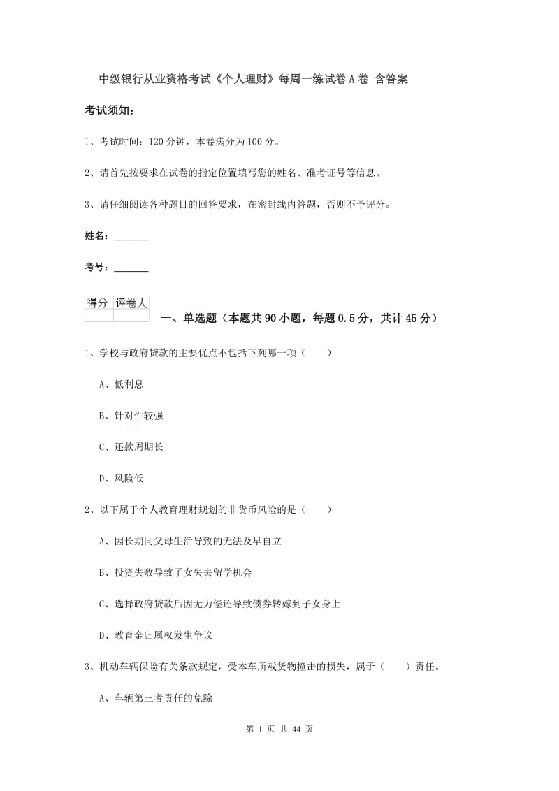 中级银行从业资格考试《个人理财》每周一练试卷A卷 含答案.doc_第1页