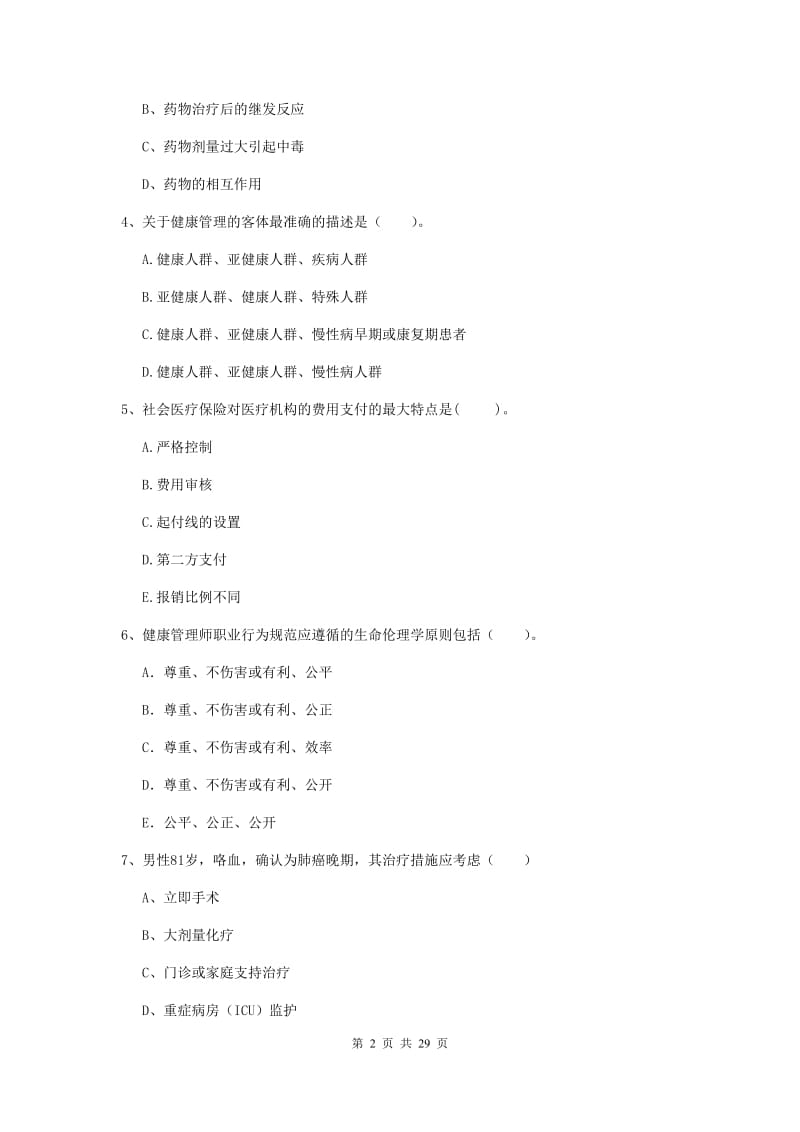 健康管理师（国家职业资格二级）《理论知识》题库综合试卷 附答案.doc_第2页