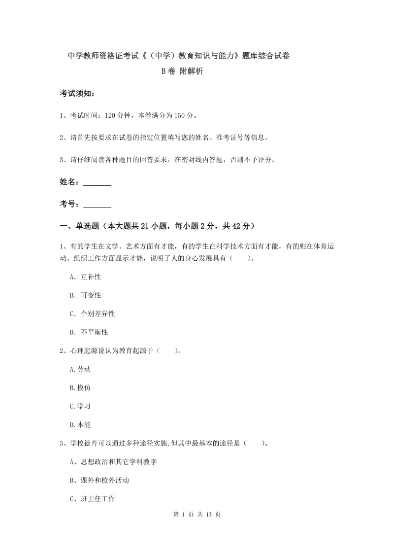 中学教师资格证考试《（中学）教育知识与能力》题库综合试卷B卷 附解析.doc_第1页